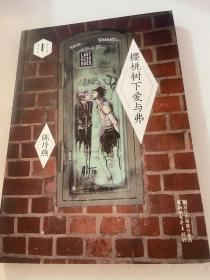 樱桃树下爱与弗