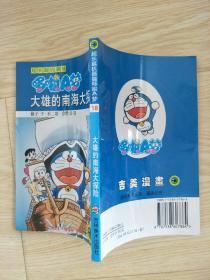 超长篇机器猫哆啦A梦18：大雄的南海大探险