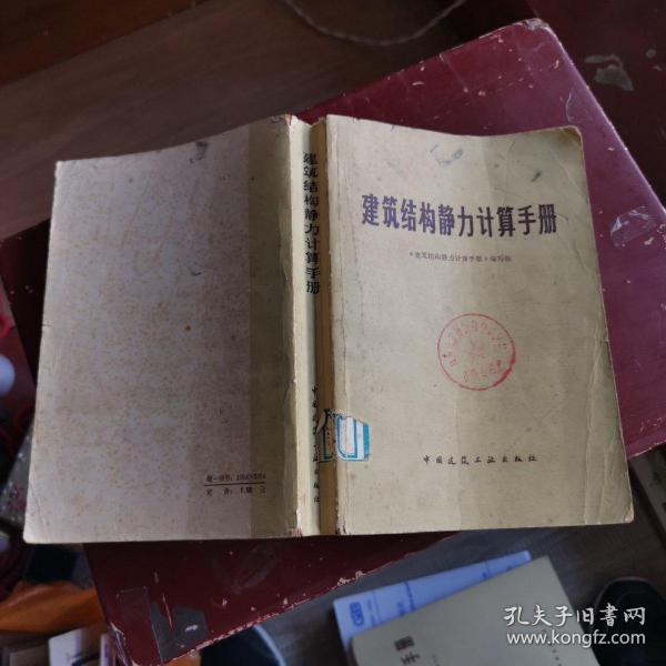 建筑结构静力计算手册