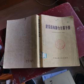 建筑结构静力计算手册