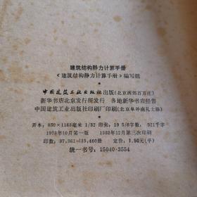 建筑结构静力计算手册