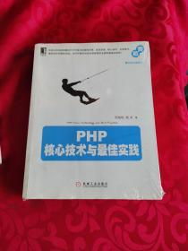 PHP核心技术与最佳实践