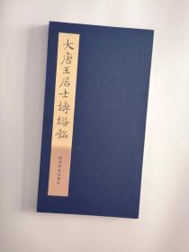 大唐王居士砖塔铭 西泠印社出版社 主编刘远山