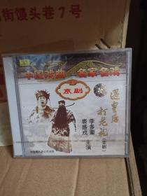 中国戏曲名家名戏京剧：遇皇后/打龙袍（全剧 2CD）【主演：李多奎、裘盛戎等。全新未拆封