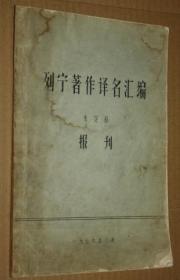 列宁著作译名汇编 【未定稿】【报刊】 1976年