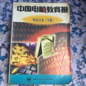 中国电脑教育报1998年合订本（下册）