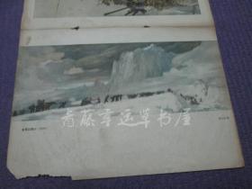 杂志内页插页画2张：红军过雪山（油画）艾中信 作，夏季的战役（油画）何孔德 作，速写四幅（黄胄 作）