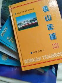 乳山年鉴1996-1998,2001,2004,2005共4卷