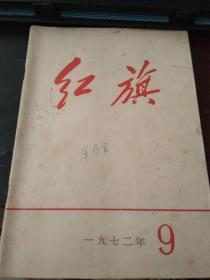 红旗1972 9