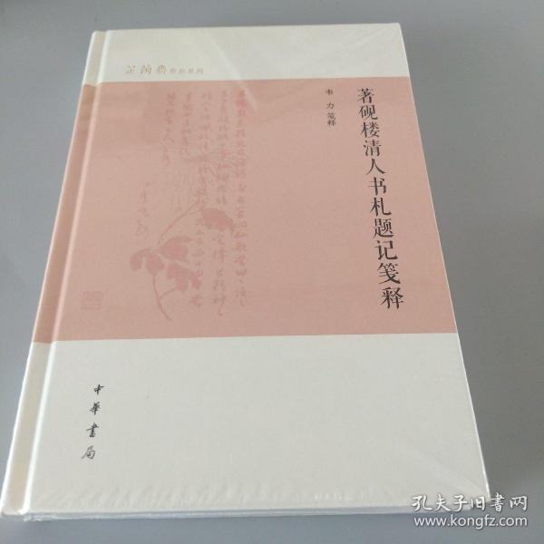 著砚楼清人书札题记笺释（芷兰斋作品系列）