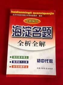 全新编写海淀名题全析全解.初中代数【16开本见图】B20