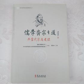 儒学齐家之道与当代家庭建设