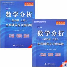 高校经典教材同步辅导丛书·九章丛书：数学分析全程辅导及习题精解（第4版·上册）（新版双色印刷）