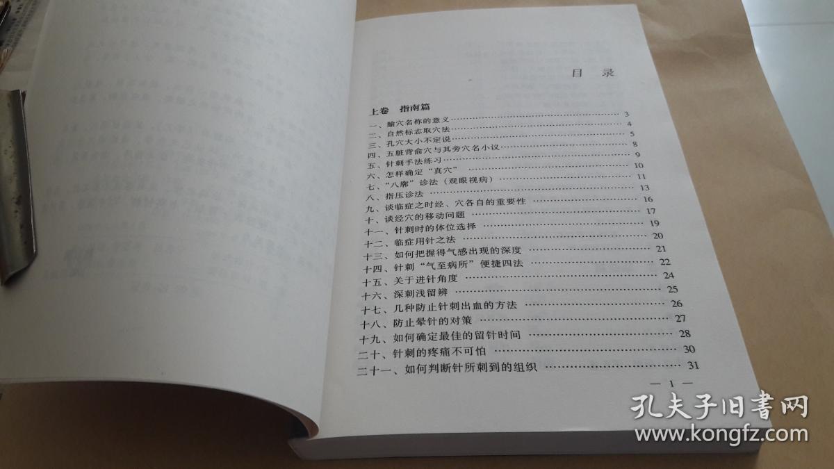 临症选穴施针指南 作者:  陈以国，等编著 出版社:  辽宁科学技术出版社 版次:  一版一印 出版时间:  1999-06 印刷时间:  1999-06 装帧:  平装