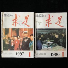 理论刊物《求是》半月刊合订本散册本1996年1997年共计44期合售