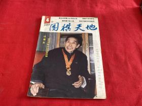 围棋天地1987年第4期