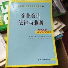 企业会计法律与准则（2006年版）