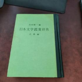 日本文学鑑賞辞典·古典编