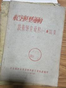 《航空模型运动技术研究资料》合订本！（1956年油印本!）