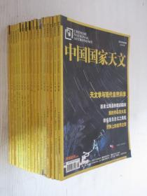 中国国家天文    2007-2012年 共23本合售        详见描述