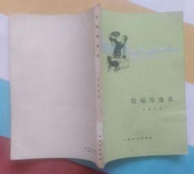 牧场雪莲花（上海文艺出版社1959年8月一版一印 繁体 贵州人民广播电台藏书 近10品）