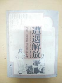 遭遇解放   1899―1930的中国女性
内容好