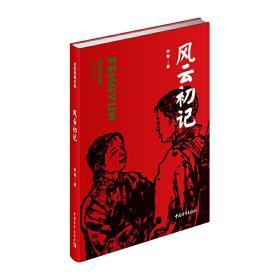 风云初记（红色经典文库） 全新正版