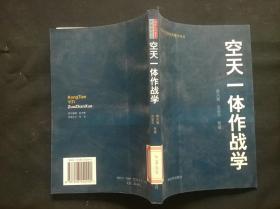 空天一体作战学 馆藏