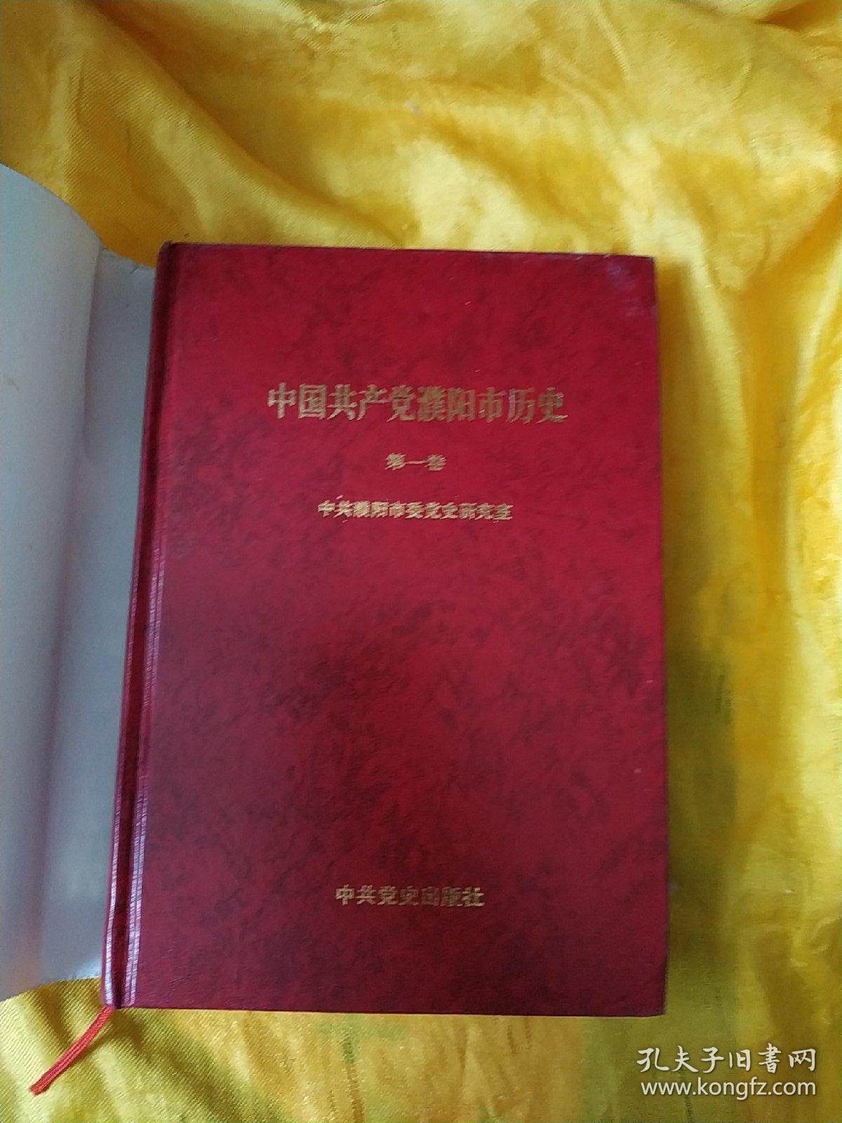 中国共产党濮阳市历史.第一卷 （1927.04—1949.09）
