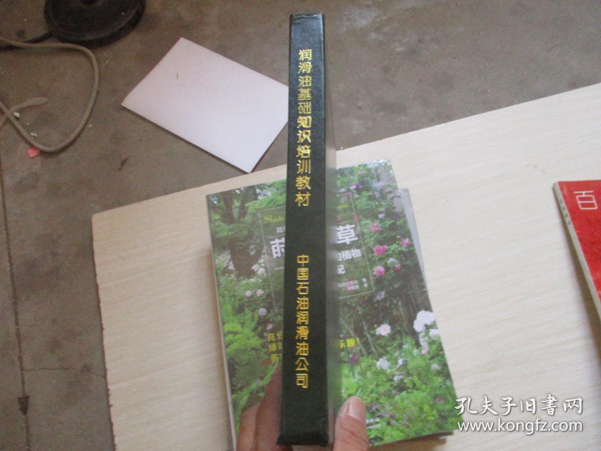 点击查看原图 润滑油基础知识培训教材【634】精装本!