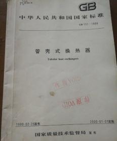 中华人民共和国国家标准 管壳式换热器 GB 151—1999