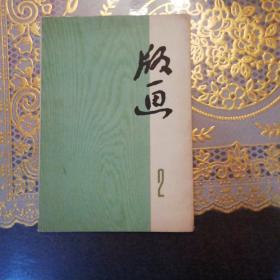 版画（第二辑）（共6张）72年1版1印