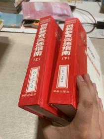 創(chuàng)新教育實施指南 上下