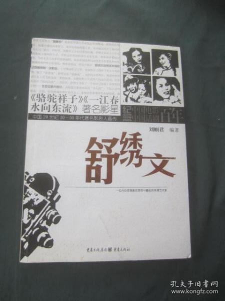 中国20世纪30-50年代著名影剧人画传：舒绣文