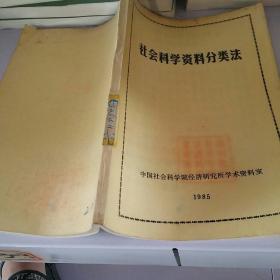 社会科学资料分类