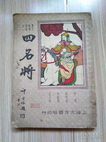 四名将------历史故事丛书之一(1946年上海大方书局版、有4幅绣像)见书影及描述