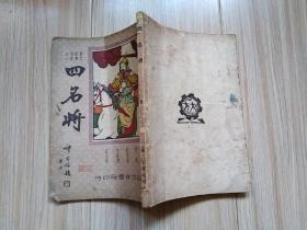 四名将------历史故事丛书之一(1946年上海大方书局版、有4幅绣像)见书影及描述