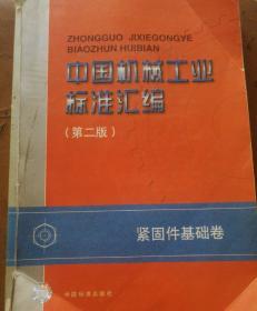 中国机械工业标准汇编.紧固件基础卷