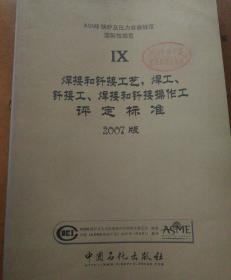 ASME锅炉及压力容器规范国际性规范 四 焊接和钎接工艺，焊工、钎接工、焊接和钎接操作工评定标准 2007版