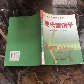 现代营销学——21世纪高等学校教材