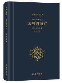 科学史译丛；文明的滴定-东西方的科学与社会（书面右下角破皮）