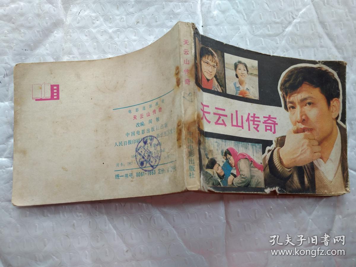 64开连环画:天云山传奇--电影连环画册(1981年1版1印