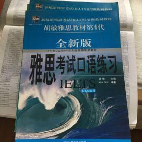 新航道雅思考试培训系列教材：雅思考试口语练习