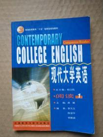 现代大学英语：阅读1