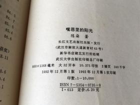 嘴唇里的阳光 / 跨世纪文丛