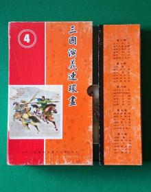 香港新雅版三国演义盒装 第4集 6本全带原盒 1970年十月初版 马跃檀溪，走马荐诸葛，三顾茅庐，火烧新野，长坂坡，舌战群儒