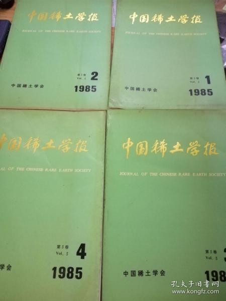 中国稀土学报】1985年第3卷第一，第二，第三，第四期合售