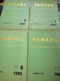 中国稀土学报】1985年第3卷第一，第二，第三，第四期合售