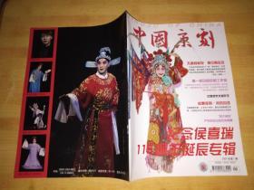 中国京剧（2007-1）