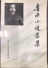 鲁迅小说选集 刘天华 编选  民主与建设出版社
